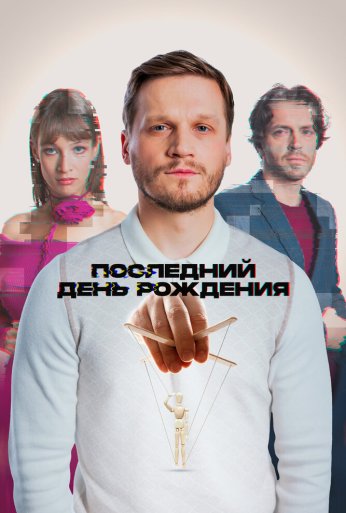 Последний день рождения (2024) онлайн бесплатно